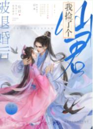 被退婚后我捡了个仙君笔趣阁