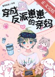 穿成反派崽崽后我成了团