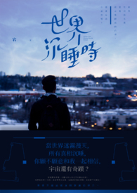 沉睡在什么的世界里作文