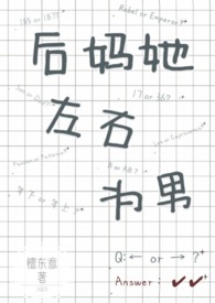 后妈她左右为男(1V2)无弹窗新笔趣阁