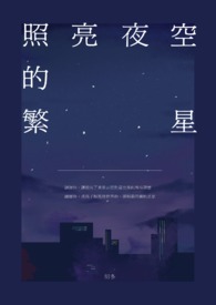 繁星在夜空里闪耀