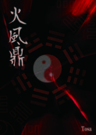 火风鼎卦