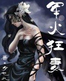 军火狂妻免费阅读