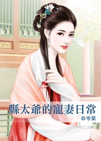 县太爷的宠妻日常
