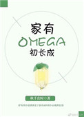 家有omega初长成45h