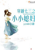穿越七三之小小媳妇txt