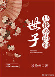 世子是我养的狗完整版
