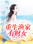 重生渔家有财女全文免费阅读下载