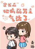穿书后把病弱男主气活了txt百度云