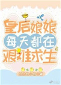 皇后娘娘每天都在艰难求生全文阅读