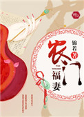 农门福妻医倾天下 小说
