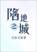 陷地之城23章1.0版