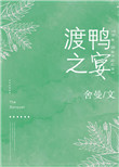 渡鸭之宴内容介绍