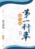 第一科举辅导师!作者:退戈