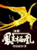 女尊凤主栖凰小说
