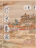 汴京春深在线阅读