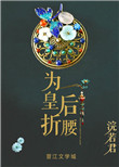 为皇后折腰未删减下载