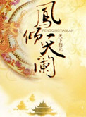 凤倾天阑剧情