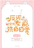 反派女配洗白的千层套路