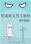 穿成虐文男主她妈 小说