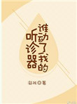 谁动了我的听诊器无防盗章