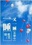 一睡又一睡全文免费阅读