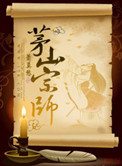 《茅山宗师》