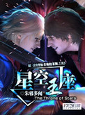星空王座TXT下载