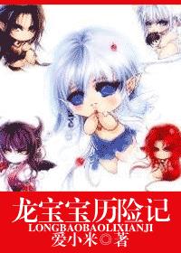 龙宝宝攻略