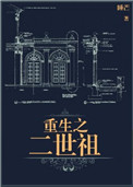 重生之二世祖全文阅读