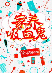 吸血鬼的饲养方法