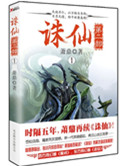 诛仙2第二部完全版电影