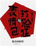 表情包和打脸狂91