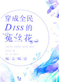 穿成全民diss的菟丝花网盘