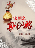 宋朝之寡妇好嫁第十二章