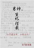 男神笔记借我全文免费阅读
