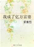 我成了亿万富婆txt百度网盘