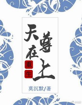 天尊重生记最新章节列表
