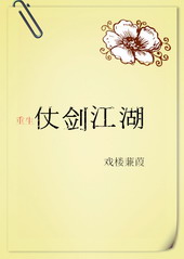 仗剑江湖图片