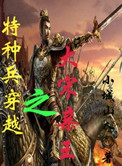 特种兵穿越之大宋亲王有声