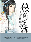农女珍珠的悠闲生活电视剧
