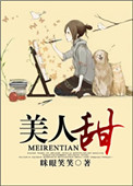 今穿古甜文