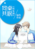 同桌共眠(娱乐圈)