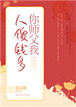 你师父我人傻钱多广播剧配音演员