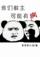我们教主不可能那么逗比