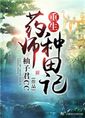 重生药师种田记 柚子君cc