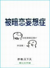 被暗恋妄想症的人爱上怎么解决呢