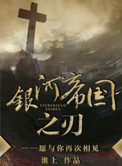 银河帝国小说全文免费阅读