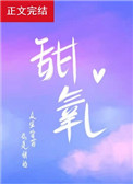 甜氧小说晋江