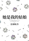 她是我的姑娘无防盗小说
